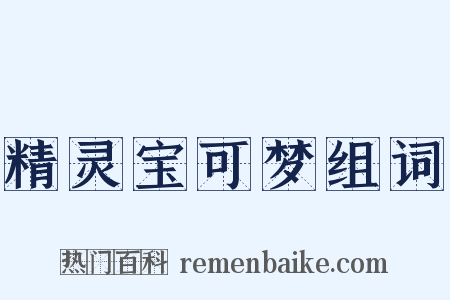 精灵宝可梦组词是什么意思的图片